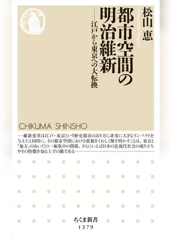 都市空間の明治維新　──江戸から東京への大転換