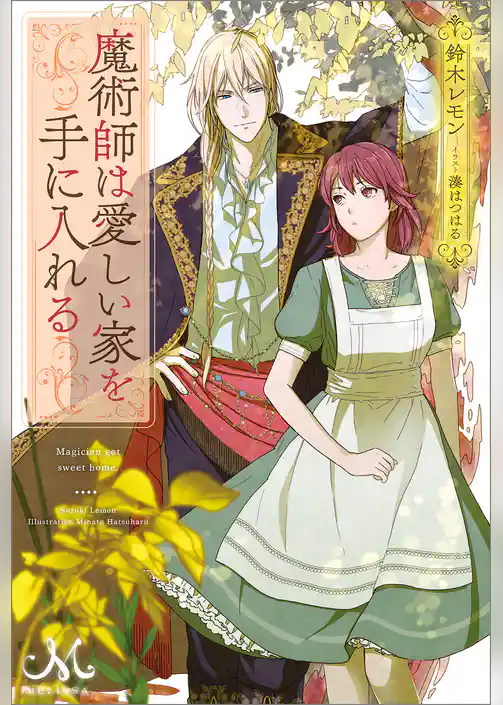 魔術師は愛しい家を手に入れる