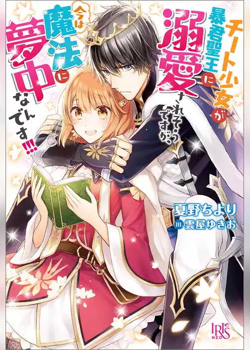 チート少女が暴君聖王に溺愛されそうですが、今は魔法に夢中なんです！！！