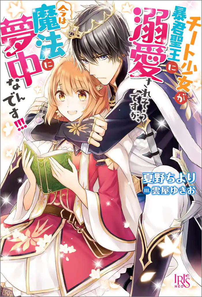 チート少女が暴君聖王に溺愛されそうですが、今は魔法に夢中なんです!!!【特典SS付】