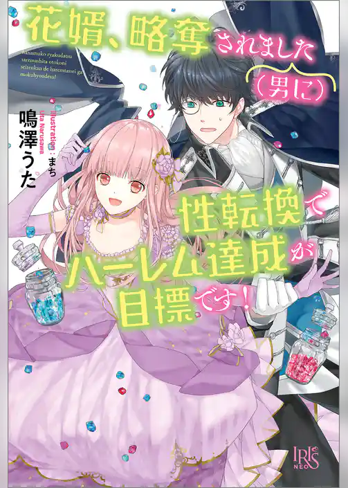 花婿、略奪されました（男に）性転換でハーレム達成が目標です！