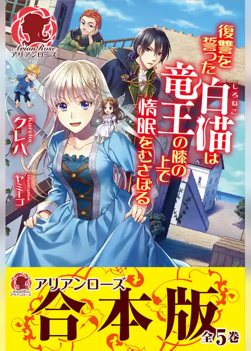 【合本版】復讐を誓った白猫は竜王の膝の上で惰眠をむさぼる