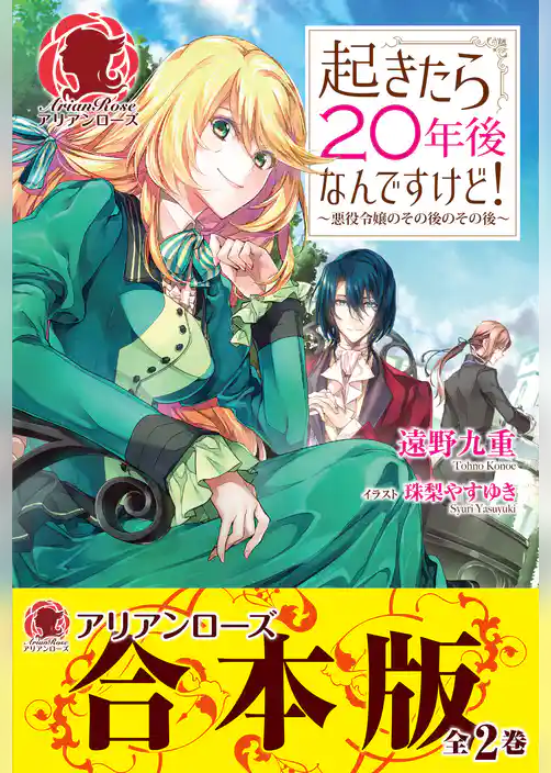 【合本版】起きたら２０年後なんですけど！ ～悪役令嬢のその後のその後～