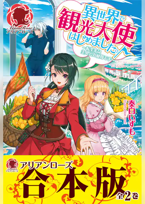 【合本版】異世界で観光大使はじめました。～転生先は主人公の叔母です～