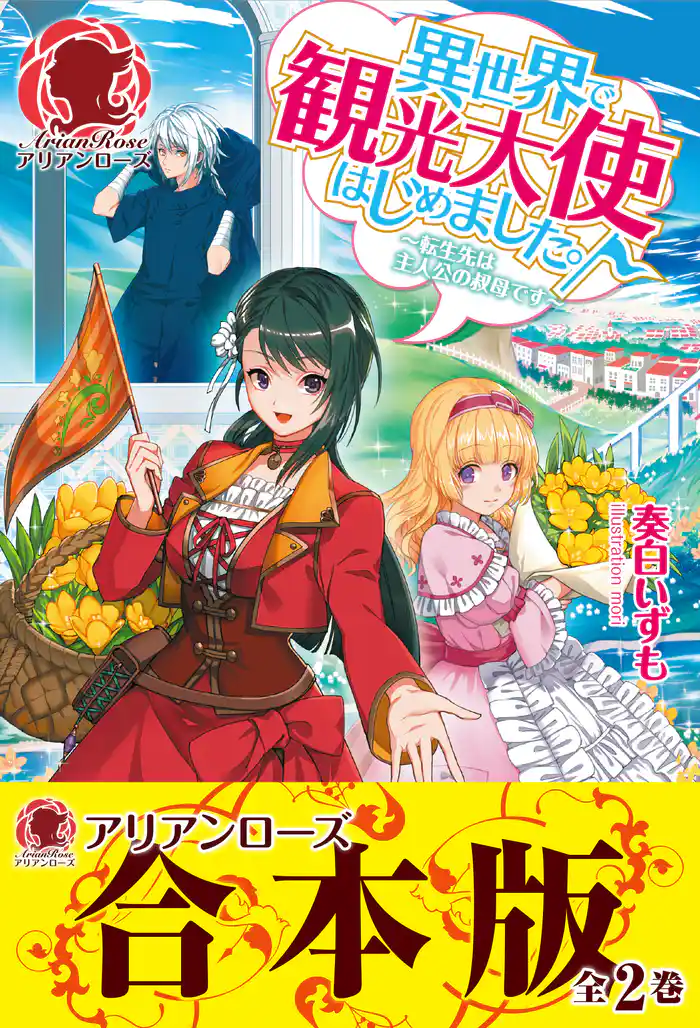 【合本版】異世界で観光大使はじめました。～転生先は主人公の叔母です～