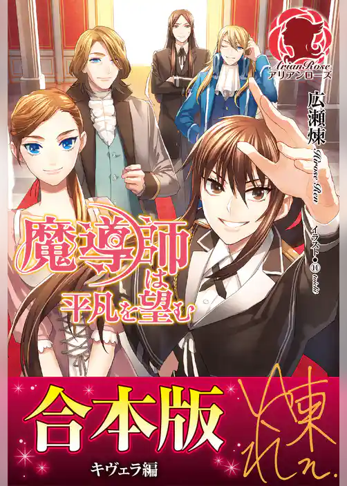 【合本版】魔導師は平凡を望む　キヴェラ編
