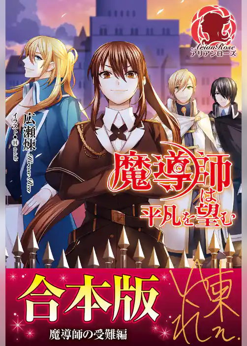 【合本版】魔導師は平凡を望む　魔導師の受難編