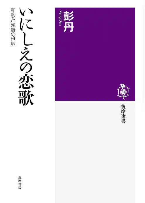 いにしえの恋歌　──和歌と漢詩の世界