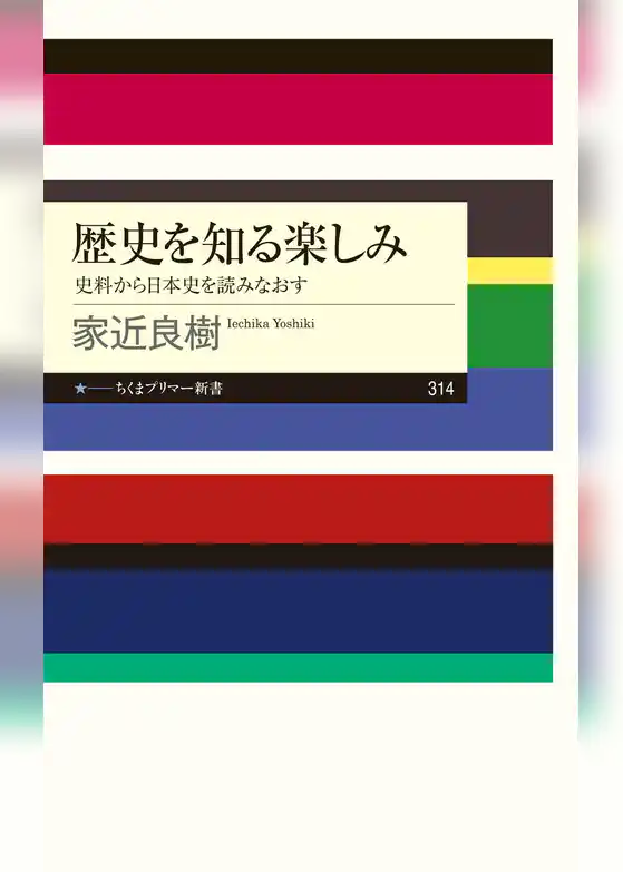 歴史を知る楽しみ　──史料から日本史を読みなおす