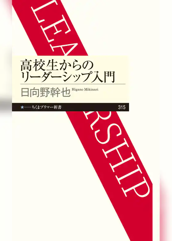 高校生からのリーダーシップ入門