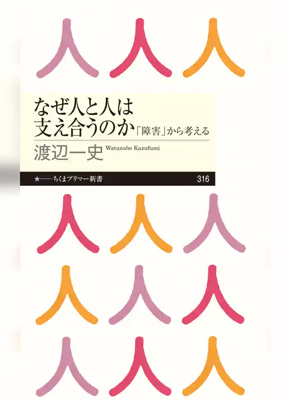 なぜ人と人は支え合うのか　──「障害」から考える