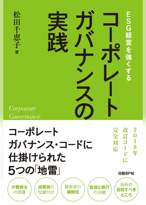 ESG経営を強くする コーポレートガバナンスの実践