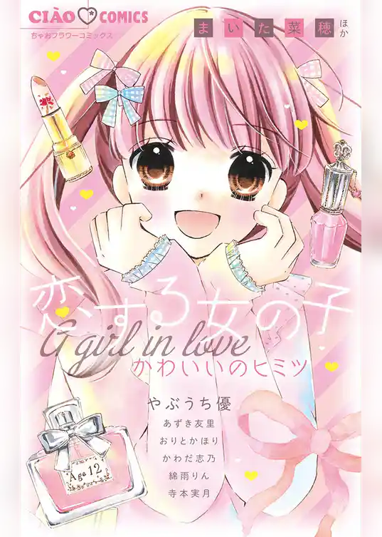 恋する女の子 かわいいのヒミツ