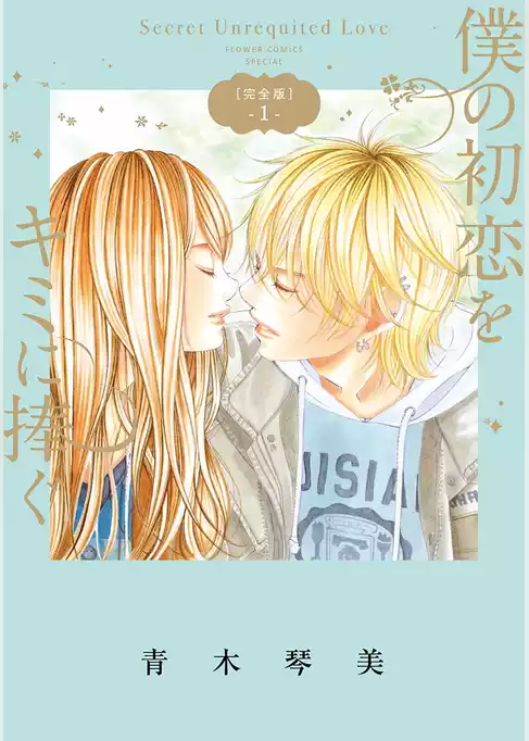 僕の初恋をキミに捧ぐ 完全版