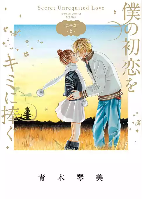 僕の初恋をキミに捧ぐ 完全版