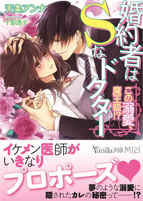 婚約者はＳなドクター～この溺愛、魔王級！？～