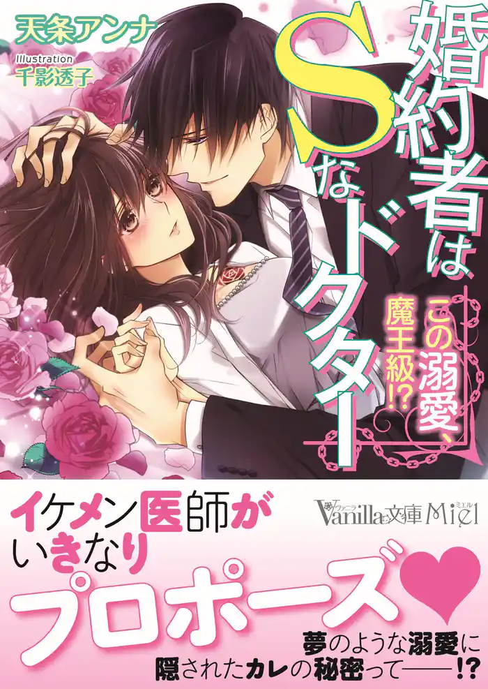 婚約者はＳなドクター～この溺愛、魔王級！？～