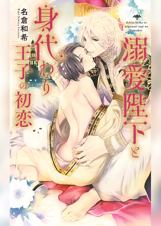 溺愛陛下と身代わり王子の初恋