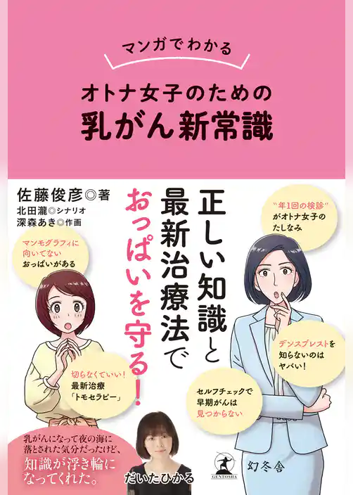 マンガでわかる　オトナ女子のための乳がん新常識