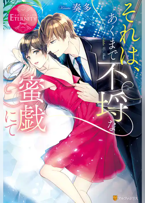 それは、あくまで不埒な蜜戯にて