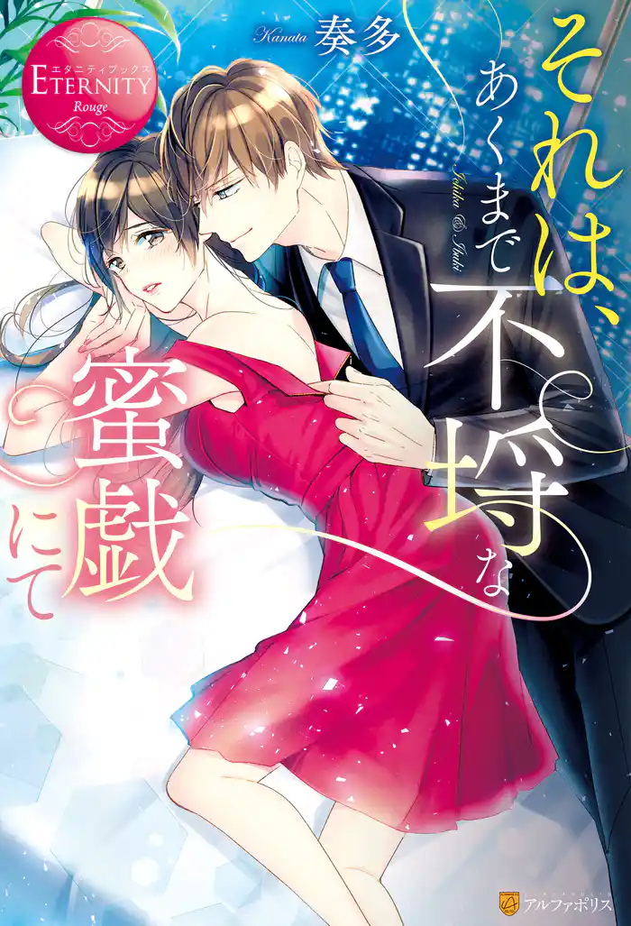 それは、あくまで不埒な蜜戯にて