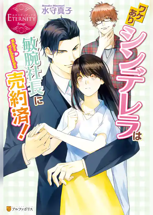 ワケありシンデレラは敏腕社長に売約済！