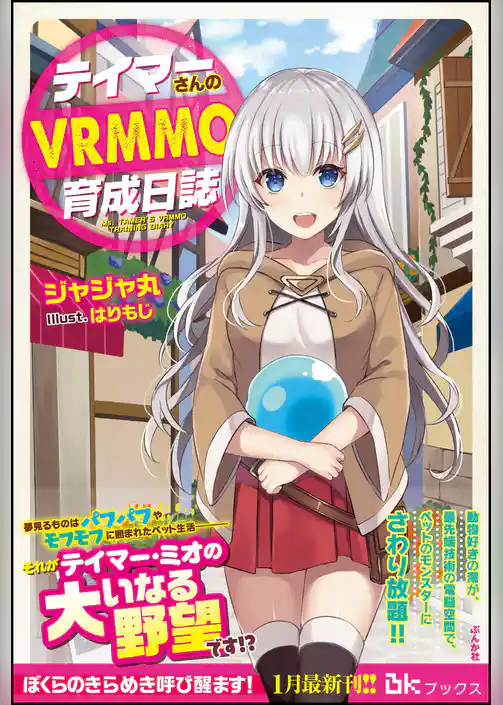 【無料試し読み版】テイマーさんのVRMMO育成日誌