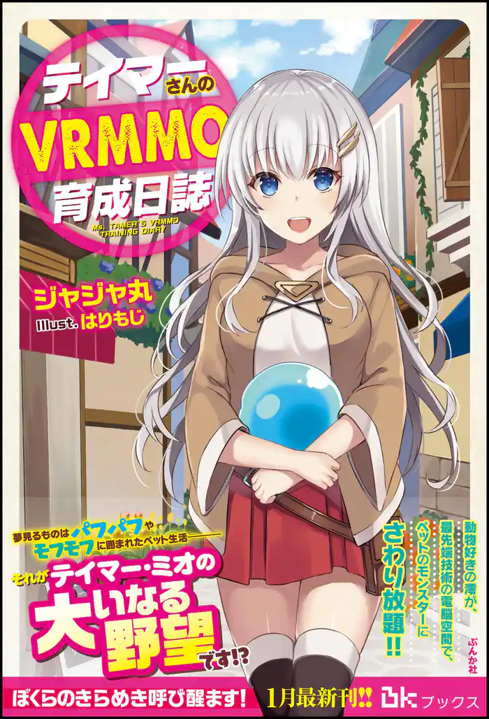 【無料試し読み版】テイマーさんのVRMMO育成日誌