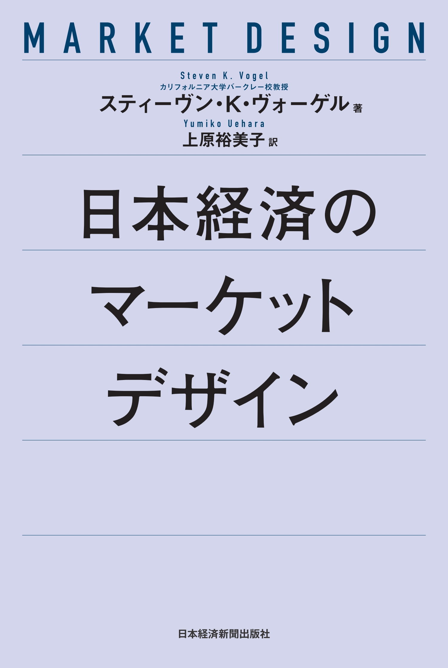 日本経済のマーケットデザイン(書籍) - 電子書籍 | U-NEXT 初回600円分無料