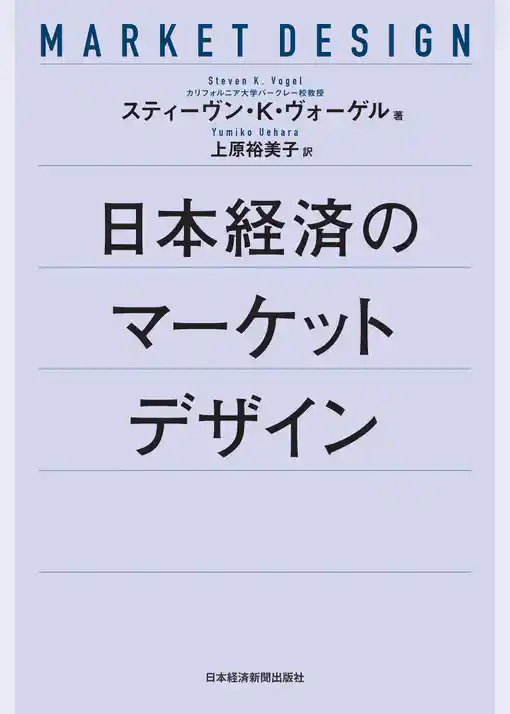 日本経済のマーケットデザイン