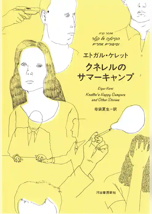 クネレルのサマーキャンプ