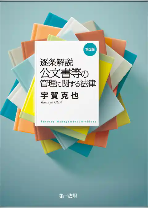 逐条解説　公文書等の管理に関する法律(第3版)