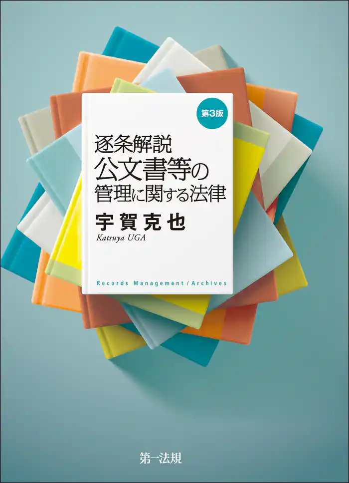逐条解説　公文書等の管理に関する法律(第3版)