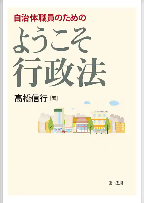 自治体職員のための　ようこそ行政法