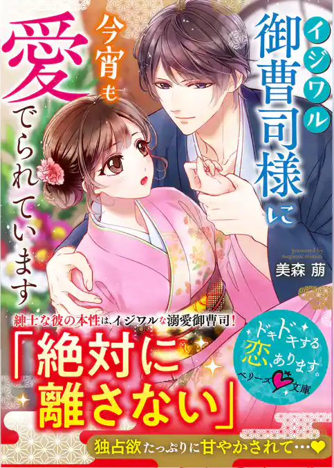 イジワル御曹司様に今宵も愛でられています