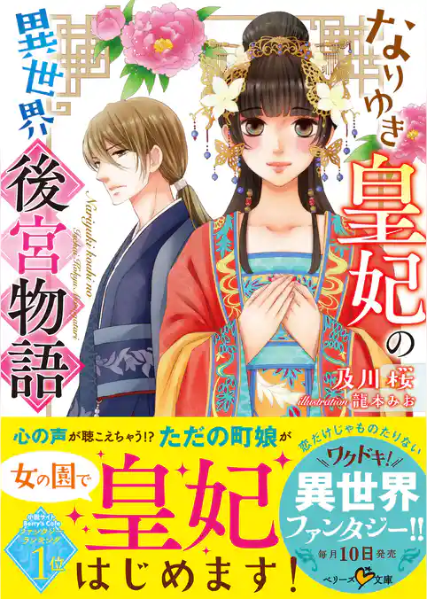 なりゆき皇妃の異世界後宮物語