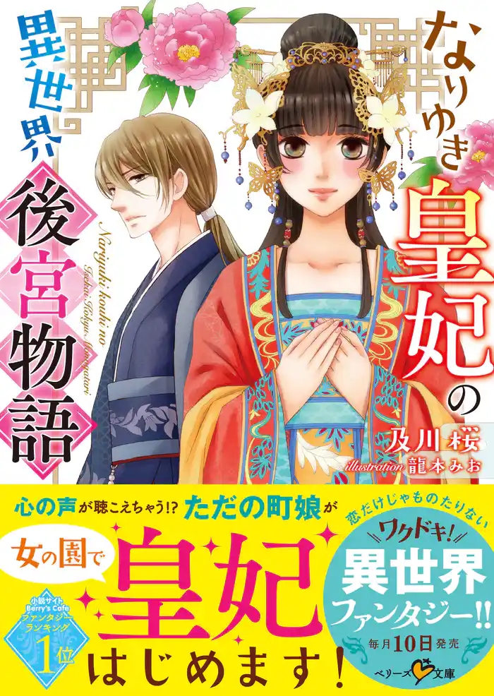 なりゆき皇妃の異世界後宮物語