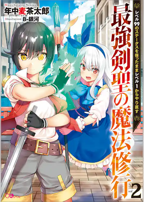 最強剣聖の魔法修行　～レベル９９のステータスを保ったままレベル１からやり直す～