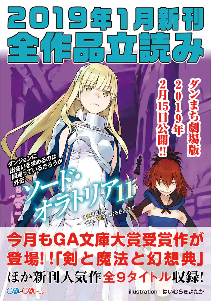 GA文庫&GAノベル2019年1月の新刊 全作品立読み(合本版)