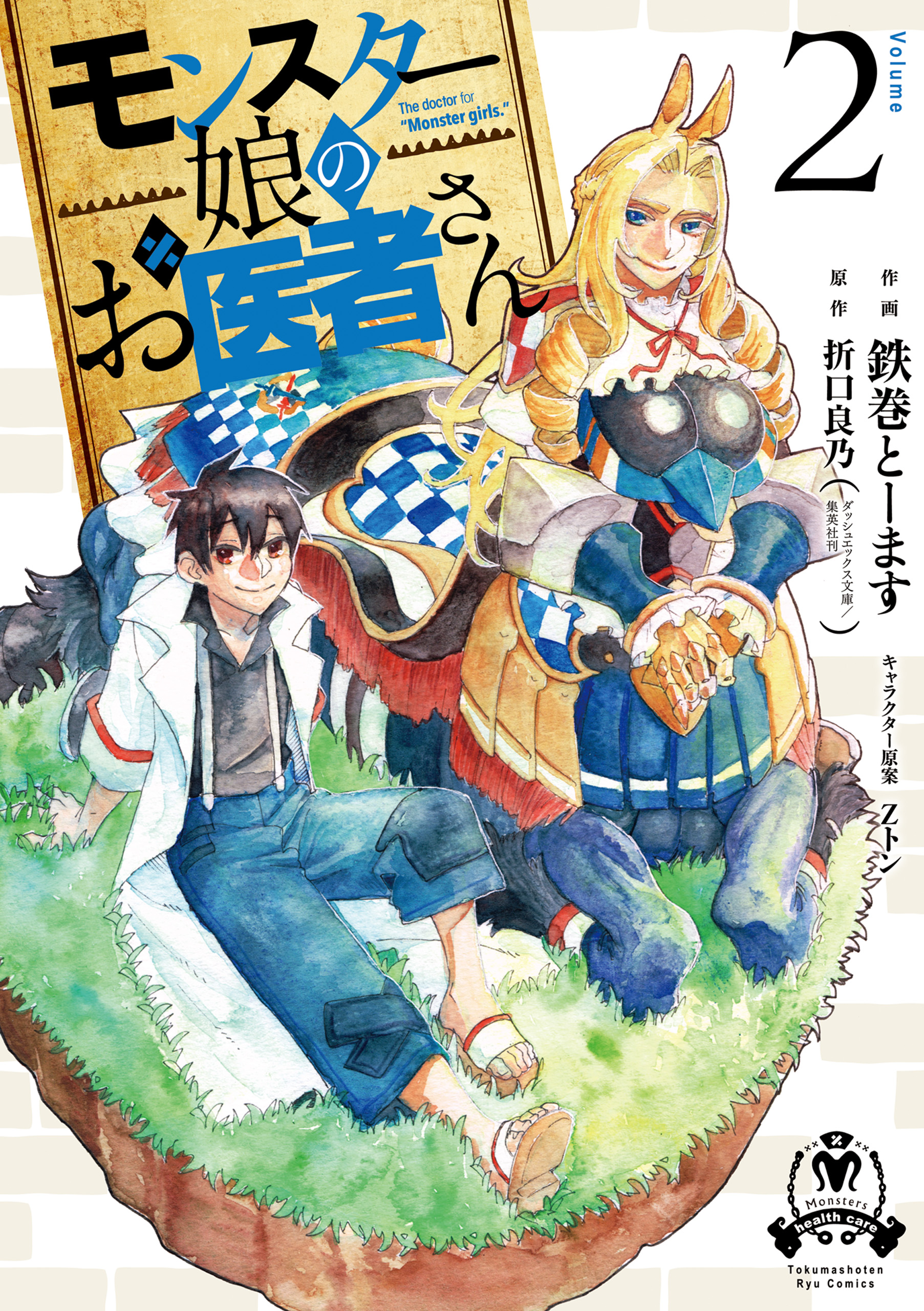 モンスター娘のお医者さん(マンガ) - 電子書籍 | U-NEXT 初回500円分無料