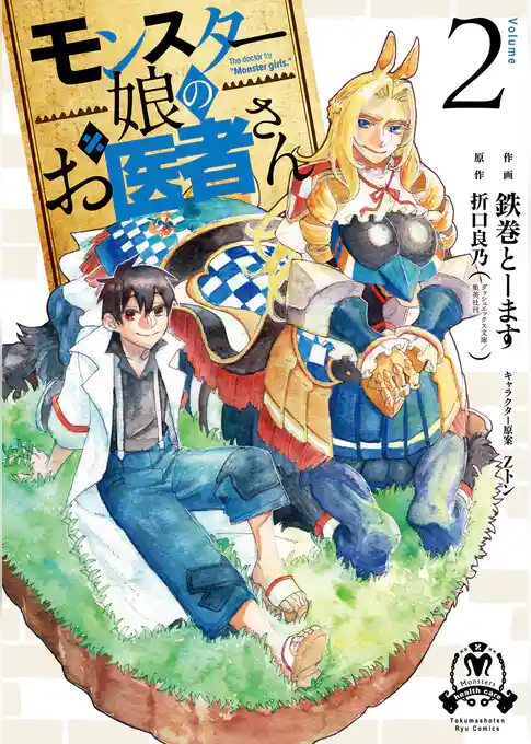 モンスター娘のお医者さん
