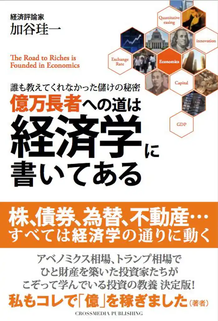 億万長者への道は経済学に書いてある