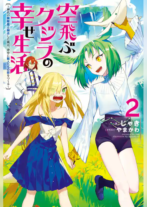 空飛ぶクジラの幸せ生活～神代の無敵艦と融合した俺は、背中に獣人たちの街をつくる～