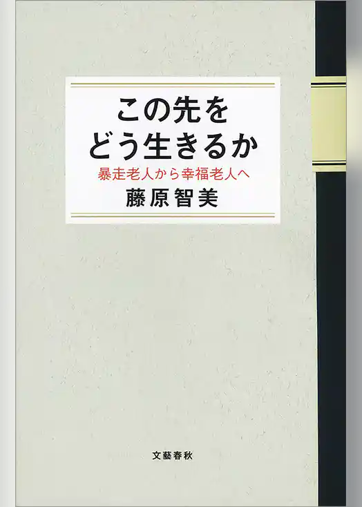 この先をどう生きるか　暴走老人から幸福老人へ