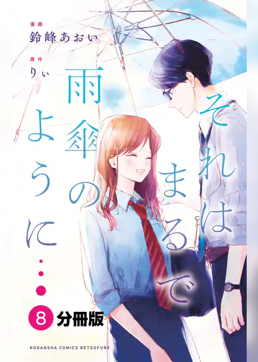 それはまるで雨傘のように　分冊版