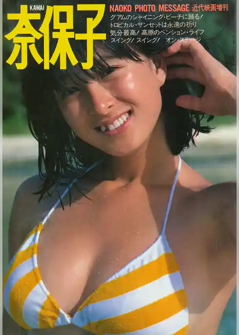 近代映画増刊　河合奈保子フォトメッセージ