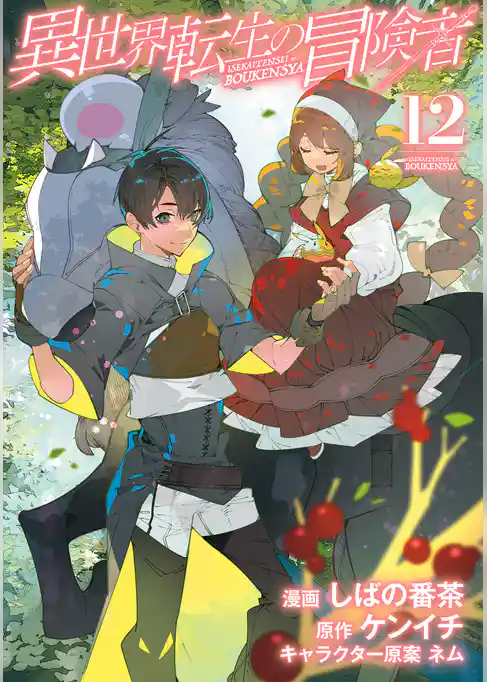 異世界転生の冒険者