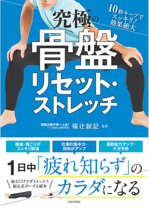 究極の骨盤リセット・ストレッチ