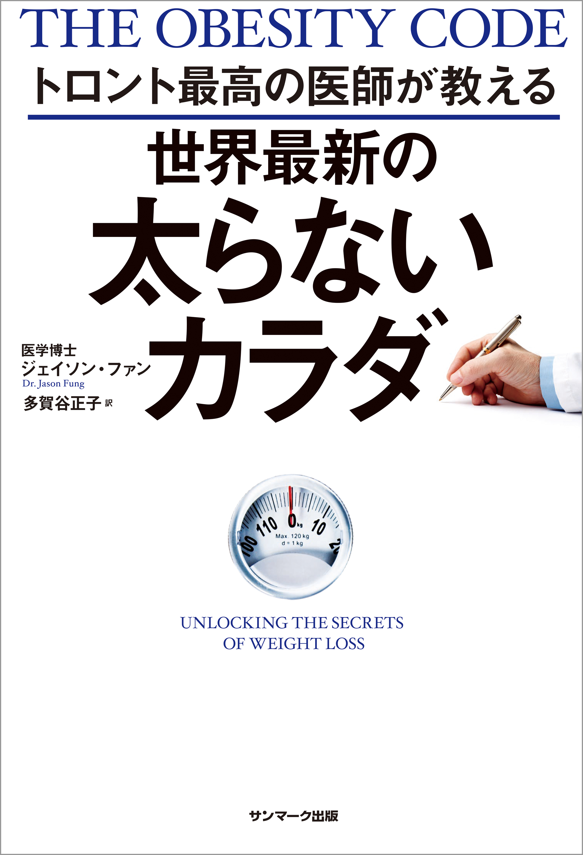 トロント最高の医師が教える 世界最新の太らないカラダ(書籍) - 電子