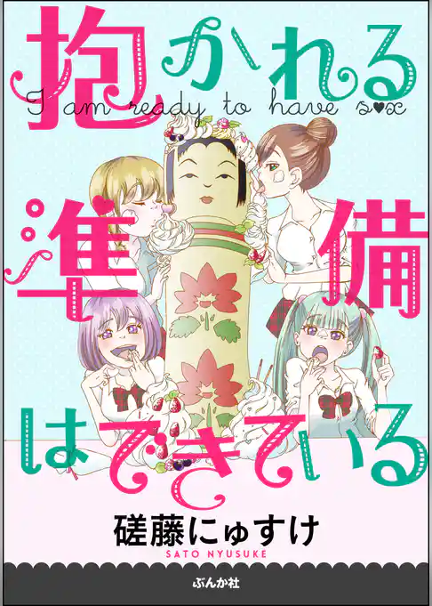 抱かれる準備はできている